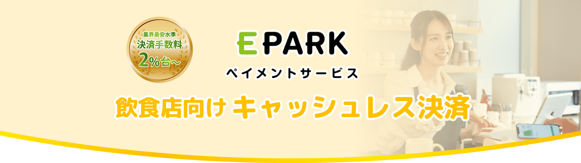 東京都の飲食店向け決済端末ならEPARKペイメントで決まり！