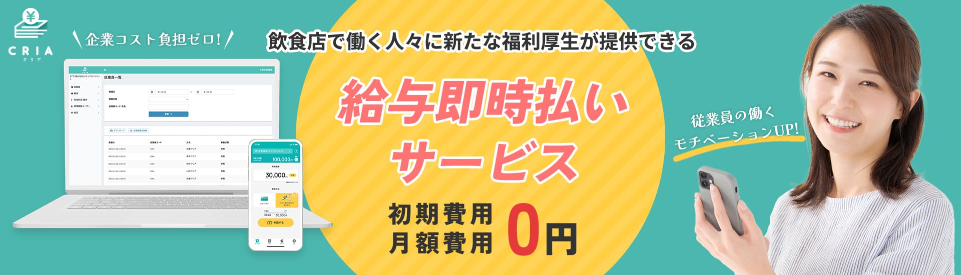 旭川市の飲食店で給料前払い(先払い)サービスの導入ならCRIA