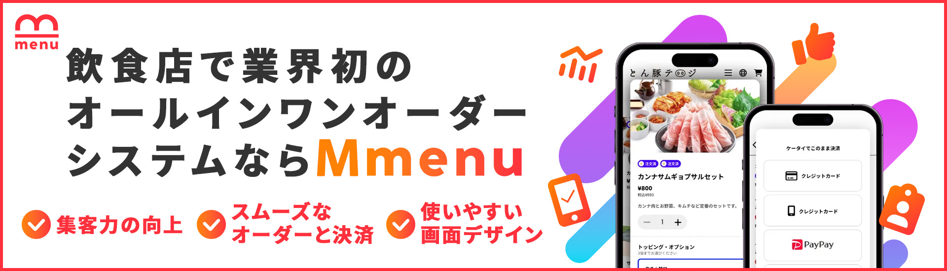 富田林市の飲食店で集客から注文・決済までオールインワンオーダーシステムの導入ならMmenu(エムメニュー)