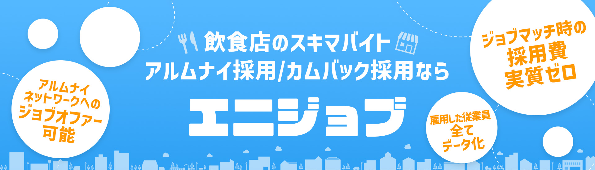 三島市の飲食店でアルバイト・パートの採用ならスキマバイトのエニジョブ