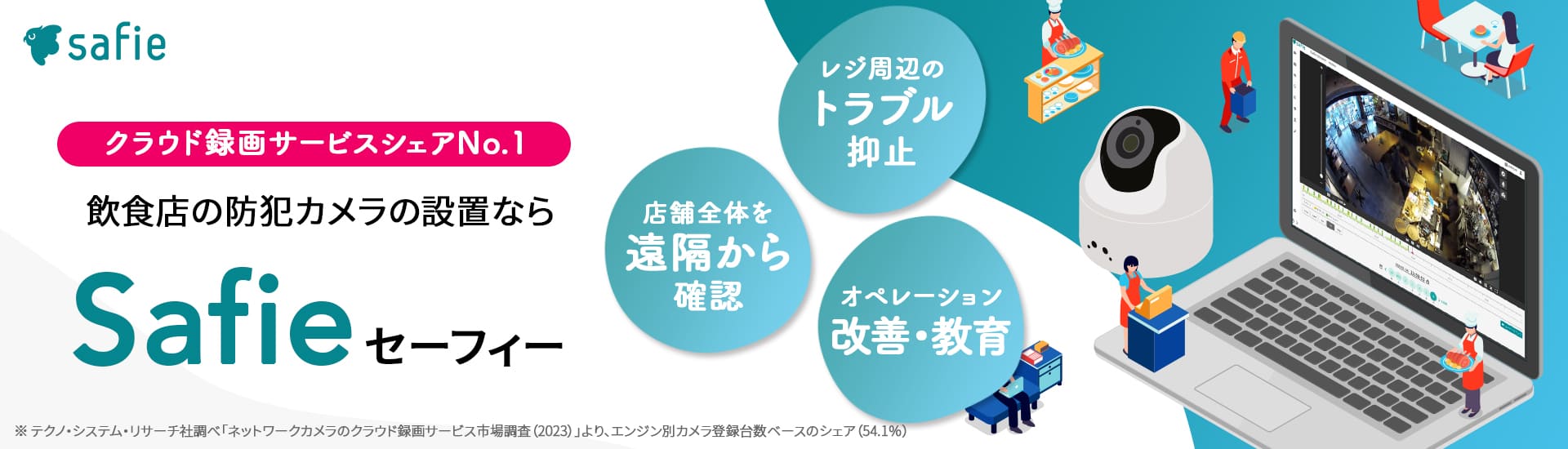 小松市で飲食店の防犯カメラ設置ならクラウド録画サービスシェアNO.1のSafie(セーフィー)