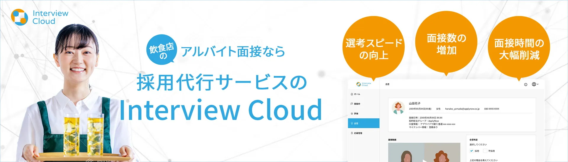 飲食店のアルバイト面接なら採用代行サービスのInterview Cloud