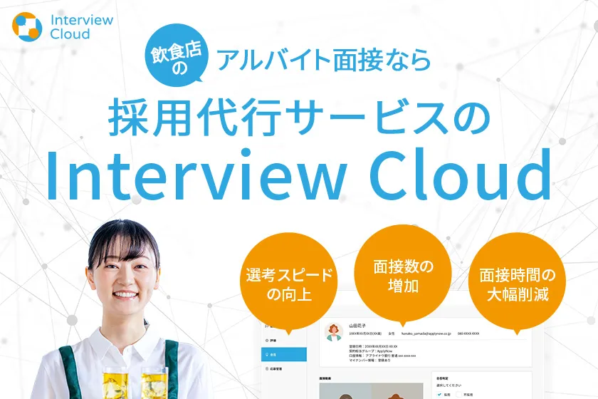 飲食店のアルバイト面接なら採用代行サービスのInterview Cloud