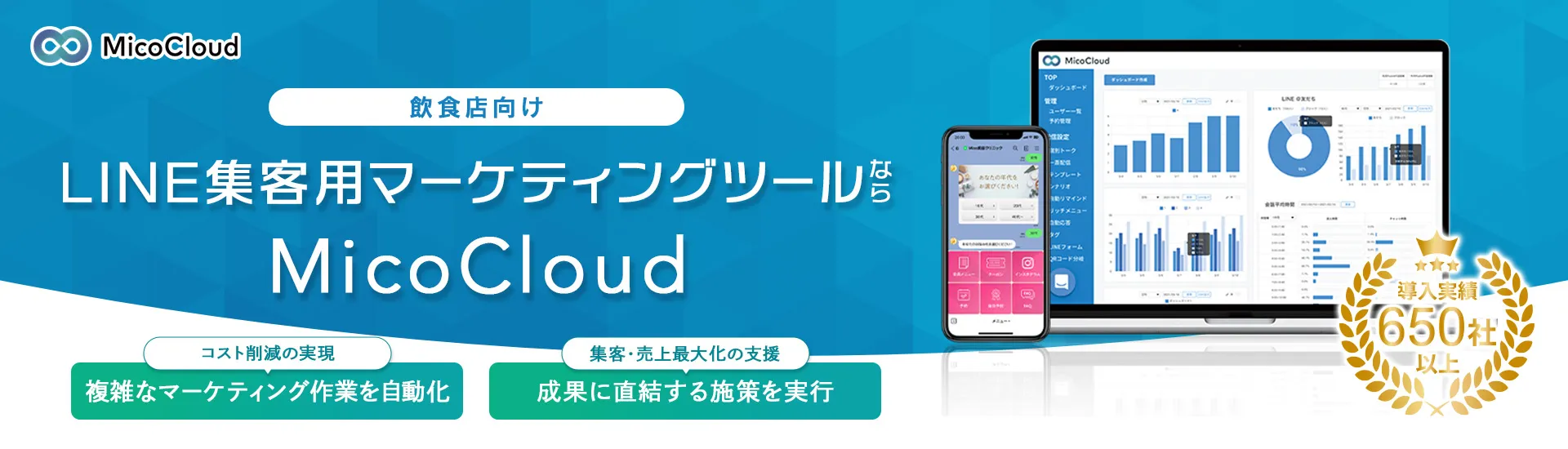 飲食店向けLINE集客用マーケティングツールならMicoCloud(ミコクラウド)